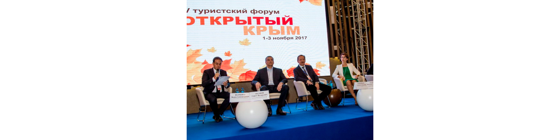 Международный туристический форум «Открытый Крым»