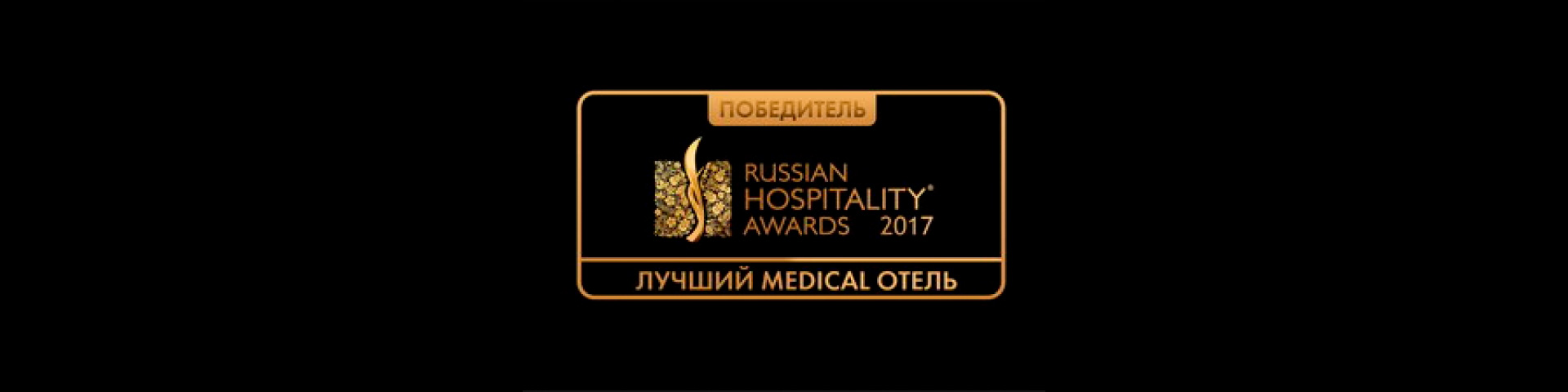 Лучший Medical hotel 2017 по версии Russian Hospitality Awards