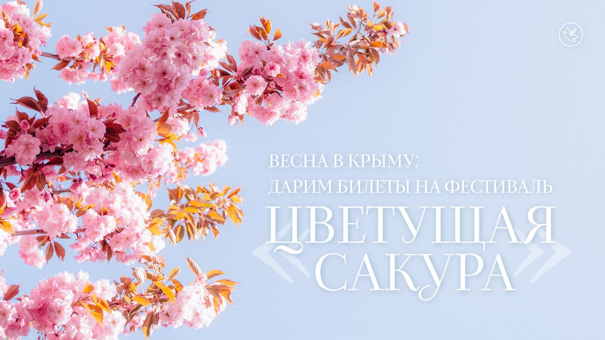 Курорт Мрия проводит розыгрыш призов в мессенджере MAX