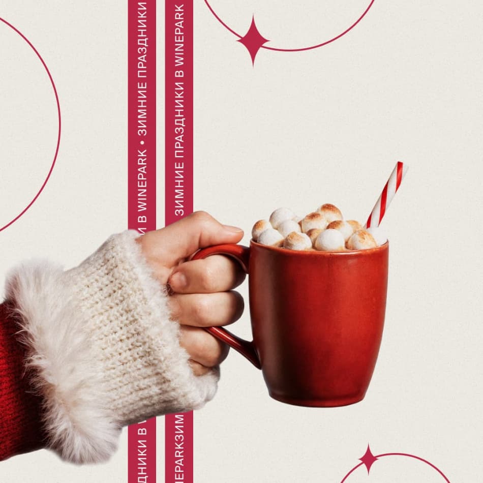 Зимние праздники в WINEPARK - 0