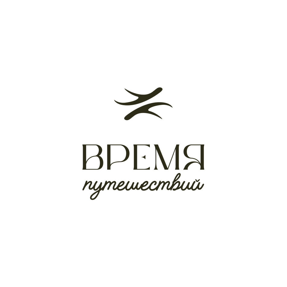 Время путешествий