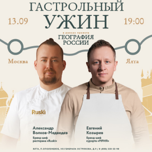 Гастрольный ужин проекта «География России» на курорте МРИЯ - 0