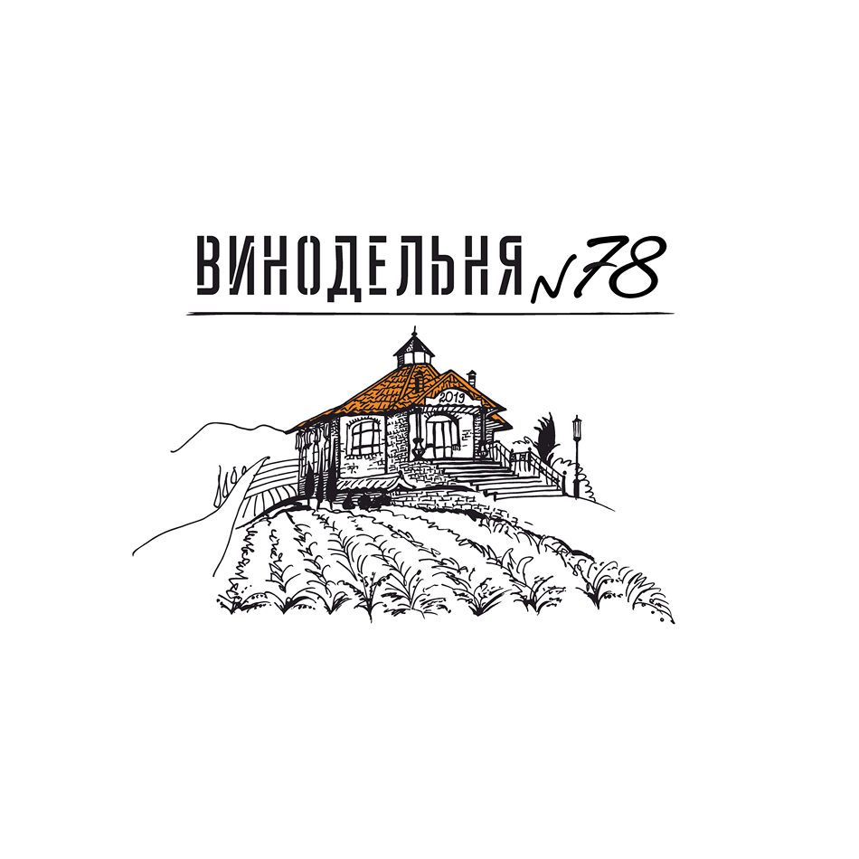 Винодельня 78
