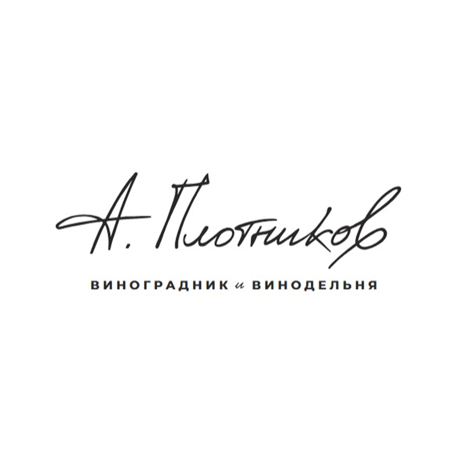 Винодельня Александра Плотникова