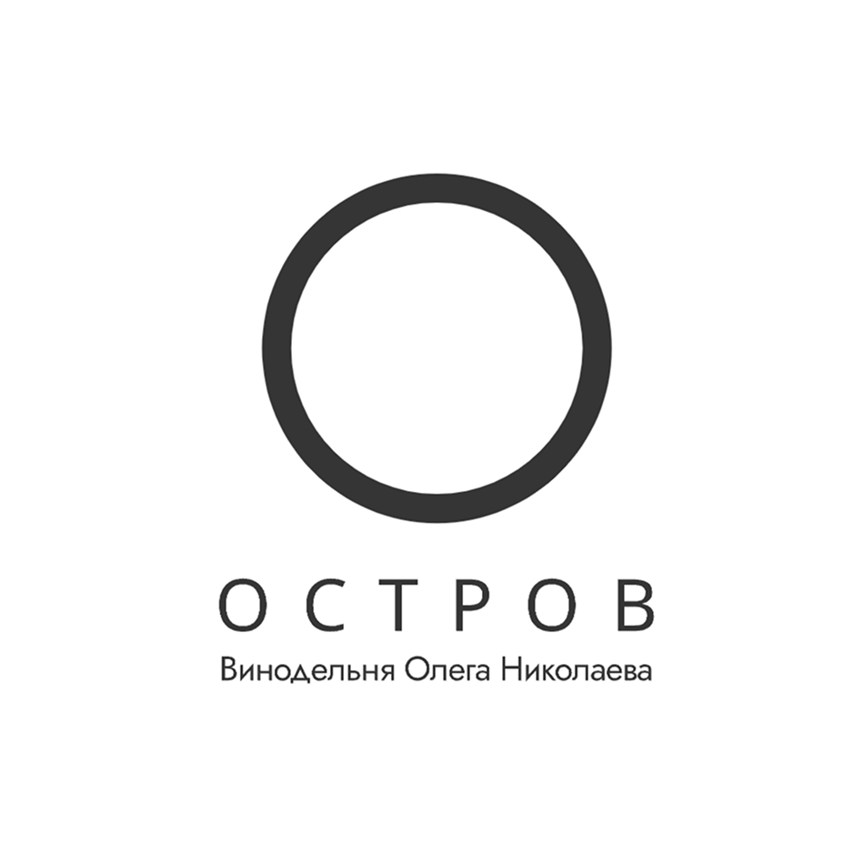 Остров. Винодельня Олега Николаева