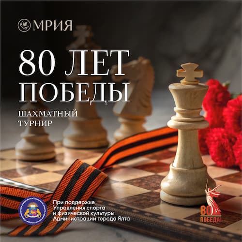 Шахматный турнир «80 лет Победы» - 0
