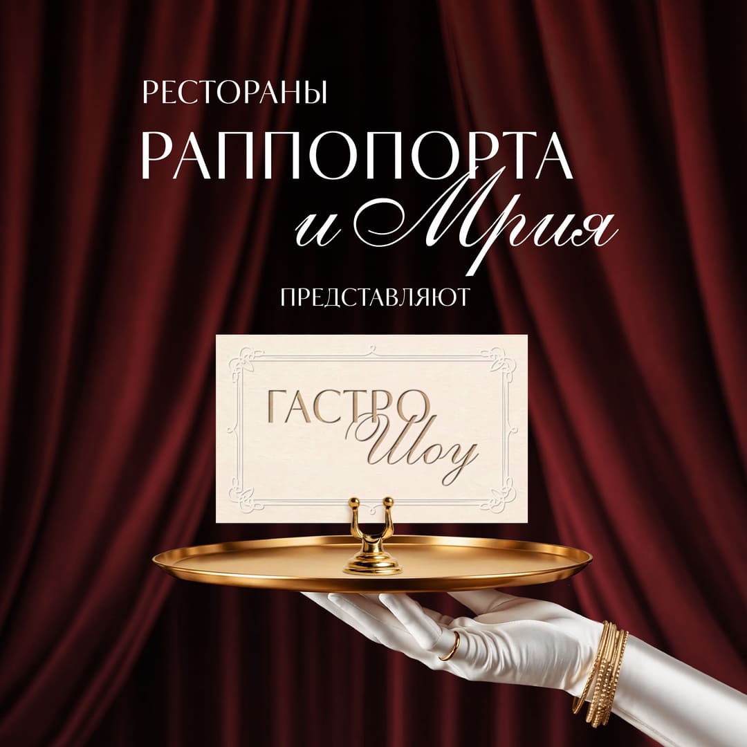 Рестораны Раппопорта х Мрия Гастро - 0