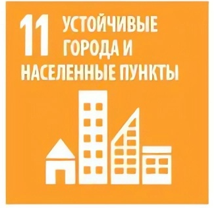 Устойчивые города и населенные пункты