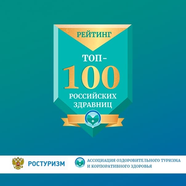 ТОП-5 здравниц по клиентоориентированности за лучшее медицинское отделение ТОП-5 здравниц по клиентоориентированности за лучшее медицинское отделение